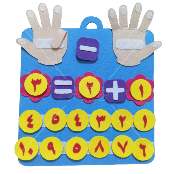 لعبة العد بالأصابع لتعليم الجمع والطرح