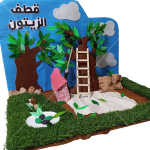 وسيلة قطف الزيتون